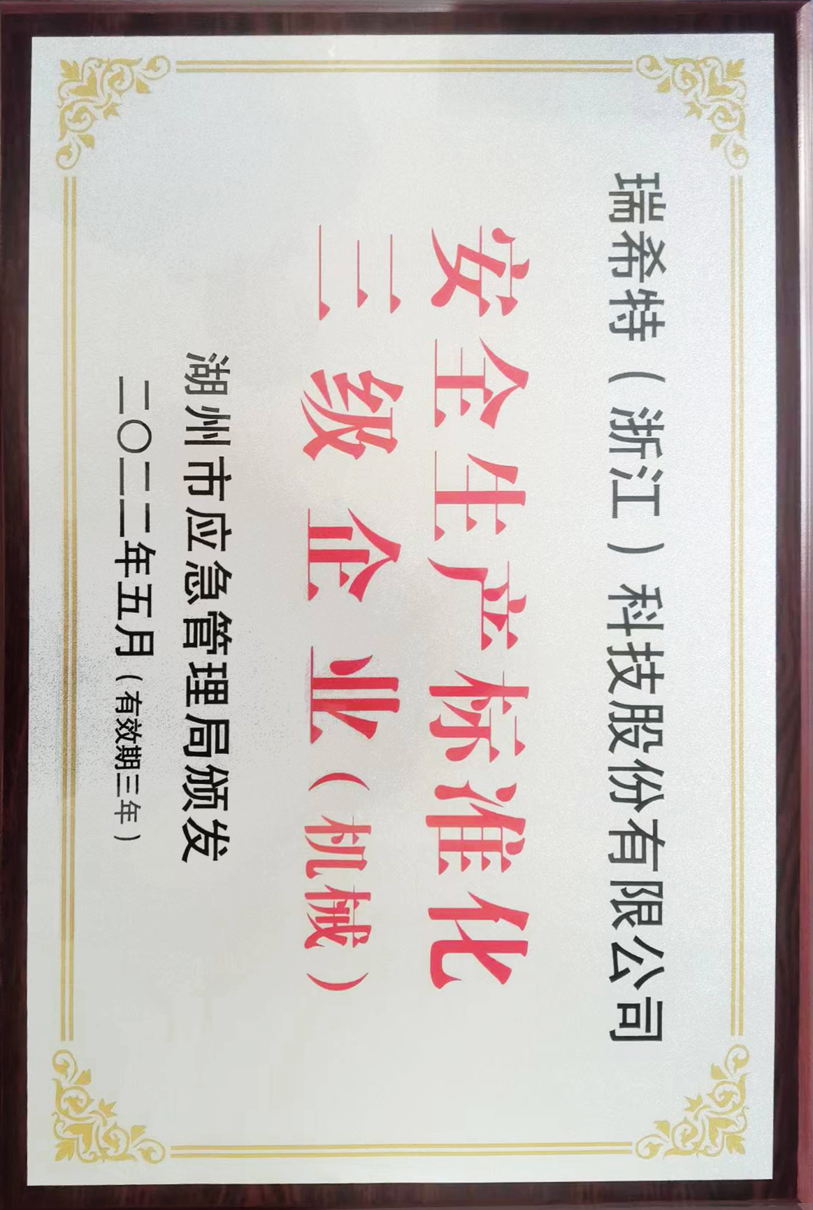 安全生产标准化三级企业
