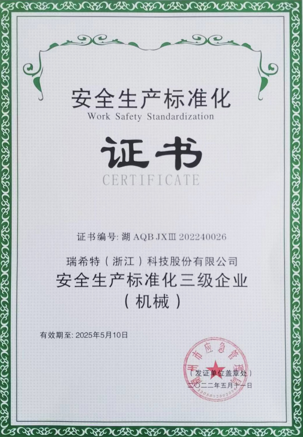 安全生产标准化三级企业证书