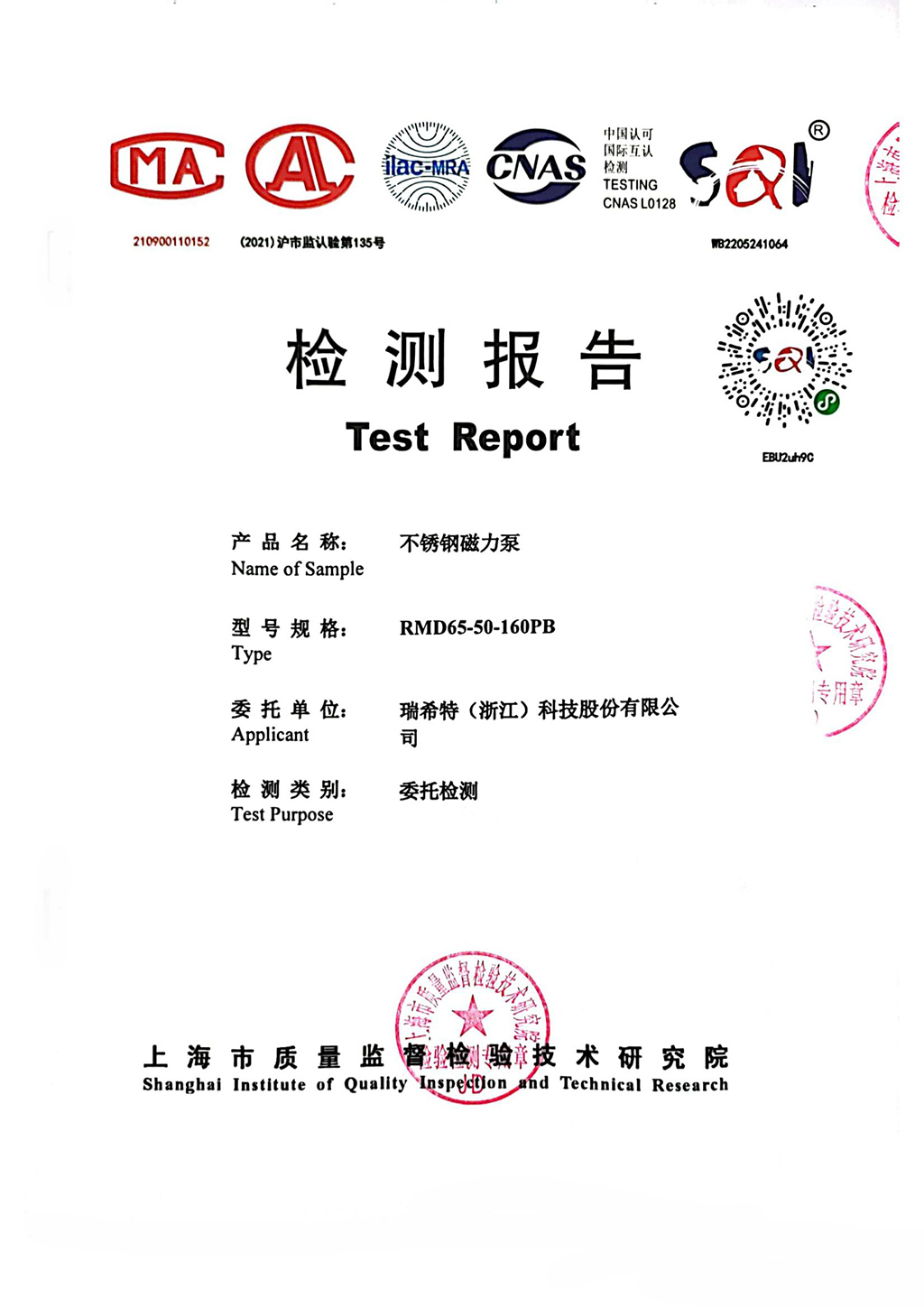 不锈钢磁力泵检测报告(